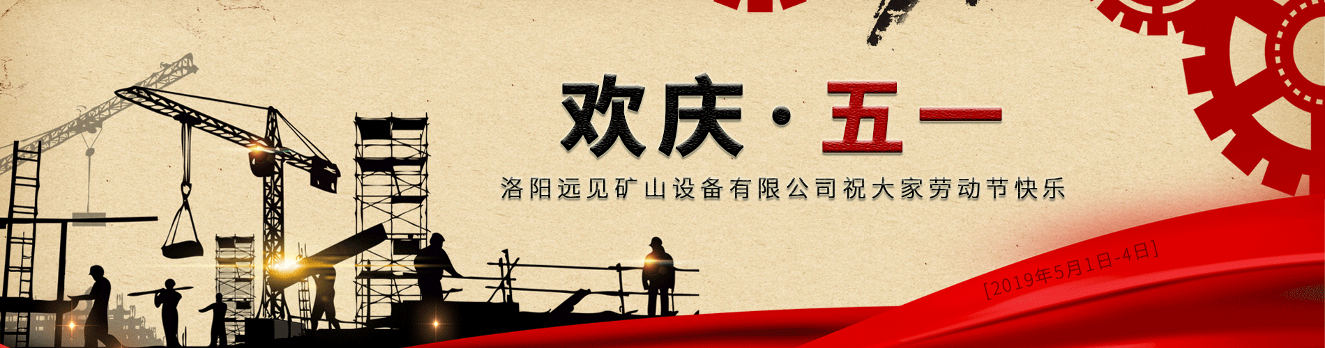 歡慶五一！洛陽遠(yuǎn)見祝大家勞動節(jié)快樂！